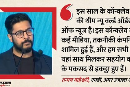 DNPA - DNPA Conclave 2026: अमर उजाला के एमडी तन्मय माहेश्वरी ने कहा- डिजिटल के दौर में विश्वसनीयता ही टिक पाएगी