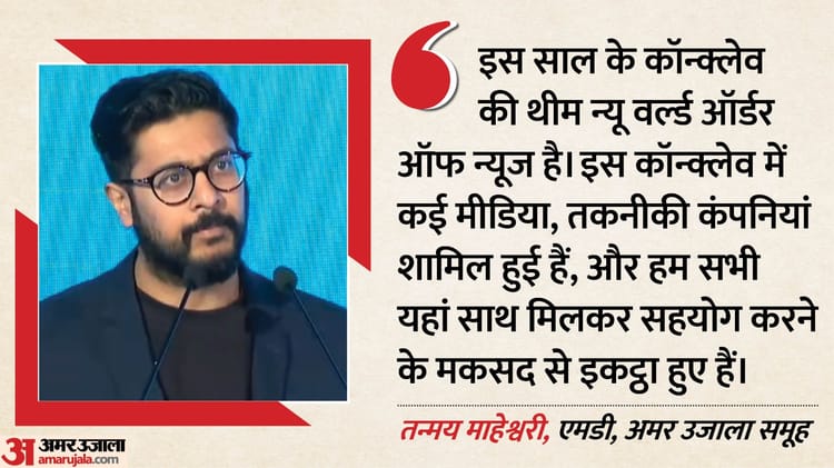 DNPA - DNPA Conclave 2026: अमर उजाला के एमडी तन्मय माहेश्वरी ने कहा- डिजिटल के दौर में विश्वसनीयता ही टिक पाएगी