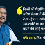 Dharmendra - Dharmendra Pradhan: NCERT विवाद पर शिक्षा मंत्री की सफाई, बोले- न्यायपालिका का अपमान करने की कोई मंशा नहीं