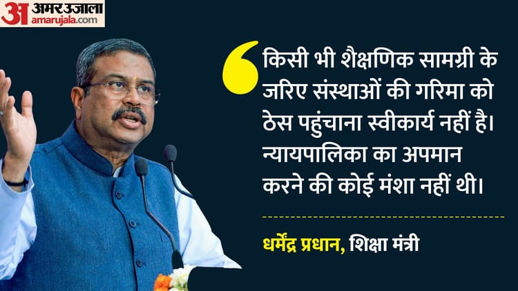 Dharmendra - Dharmendra Pradhan: NCERT विवाद पर शिक्षा मंत्री की सफाई, बोले- न्यायपालिका का अपमान करने की कोई मंशा नहीं