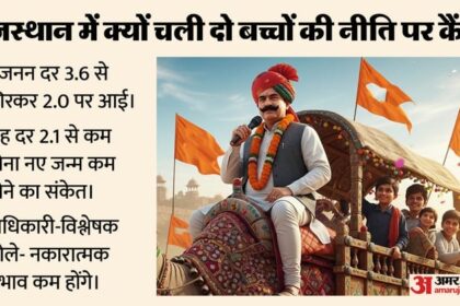 राजस्थान - राजस्थान में अब ज्यादा बच्चे भी अच्छे: क्यों हटाई जा रही तीन दशक पुरानी रोक, और किन राज्यों में है ऐसा कानून