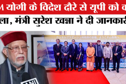 CM Yogi - CM Yogi Japan Visit: सीएम योगी के विदेश दौरे पर उठाने वालों को वित्त मंत्री सुरेश खन्ना ने दिया ये जवाब!