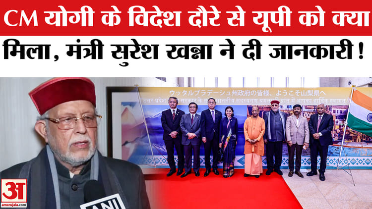 CM Yogi - CM Yogi Japan Visit: सीएम योगी के विदेश दौरे पर उठाने वालों को वित्त मंत्री सुरेश खन्ना ने दिया ये जवाब!
