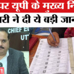 UP SIR - UP SIR Update: SIR पर यूपी के मुख्य निर्वाचन अधिकारी रिणवा ने दी मतदाताओं के लिए ये बड़ी जानकारी!
