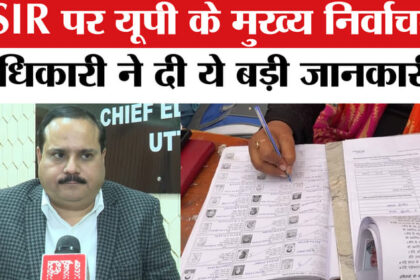 UP SIR - UP SIR Update: SIR पर यूपी के मुख्य निर्वाचन अधिकारी रिणवा ने दी मतदाताओं के लिए ये बड़ी जानकारी!