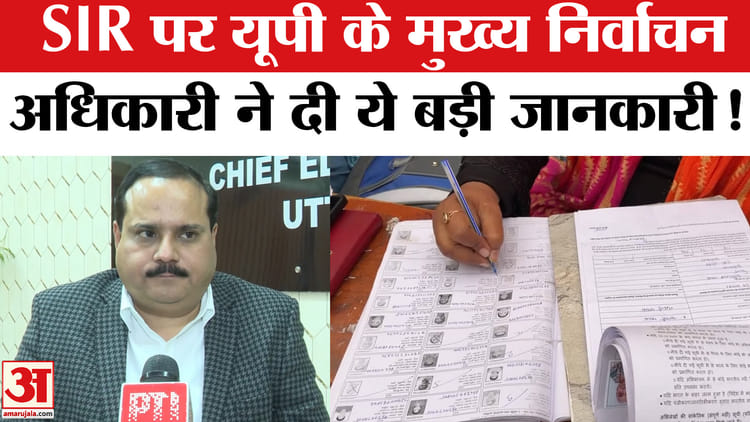 UP SIR - UP SIR Update: SIR पर यूपी के मुख्य निर्वाचन अधिकारी रिणवा ने दी मतदाताओं के लिए ये बड़ी जानकारी!