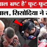 Arvind - Arvind Kejriwal Crying: फूट- फूटकर रोए केजरीवाल, मनीष सिसोदिया ने ऐसे संभाला