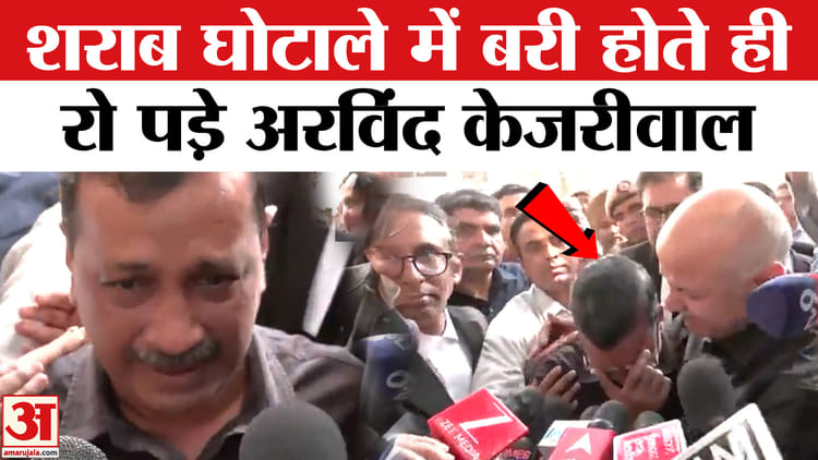 Delhi - Delhi Liquor Policy Scam Case: कोर्ट से बरी होते ही रो पड़े अरविंद केजरीवाल