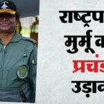 President: - President: राष्ट्रपति मुर्मू ने 'प्रचंड' हेलीकॉप्टर में भरी उड़ान, भारत-PAK सीमा पर सह-पायलट बन रचा इतिहास