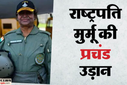 President: - President: राष्ट्रपति मुर्मू ने 'प्रचंड' हेलीकॉप्टर में भरी उड़ान, भारत-PAK सीमा पर सह-पायलट बन रचा इतिहास