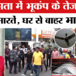 Kolkata - Kolkata Earthquake News: कोलकाता में भूकंप के तेज झटके, घरों से बाहर निकले लोग