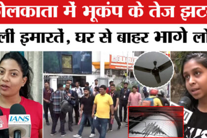 Kolkata - Kolkata Earthquake News: कोलकाता में भूकंप के तेज झटके, घरों से बाहर निकले लोग