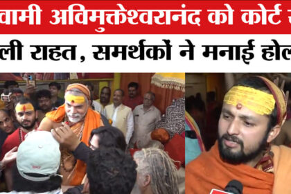 Swami - Swami Avimukteshwaranand Controversy: अविमुक्तेश्वरानंद को कोर्ट से मिली राहत, समर्थकों ने मनाई होली