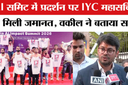 AI Summit - AI Summit Shirtless Protest: IYC के महासचिव निगम भंडारी को नहीं मिली राहत, वकील ने बताया पूरा सच!