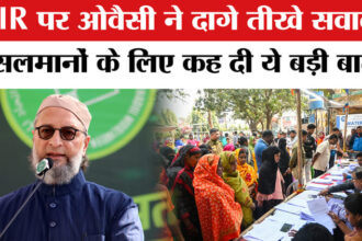 Asaduddin - Asaduddin Owaisi On SIR : असदुद्दीन ओवैसी ने SIR पर मुसलमानों के लिए क्यों कही ये बात!