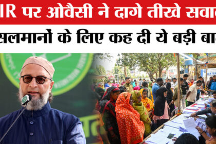 Asaduddin - Asaduddin Owaisi On SIR : असदुद्दीन ओवैसी ने SIR पर मुसलमानों के लिए क्यों कही ये बात!