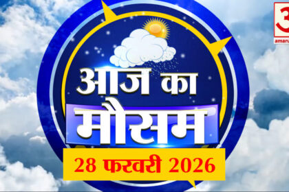 Weather - Weather Forecast 28 February 2026: देखिए क्या है आपके यहां मौसम का हाल