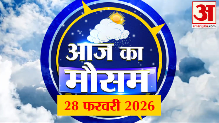 Weather - Weather Forecast 28 February 2026: देखिए क्या है आपके यहां मौसम का हाल