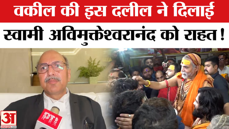 Swami - Swami Avimukteshwaranand Controversy: स्वामी अविमुक्तेश्वरानंद के वकील ने बताया कैसे मिली राहत!