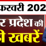 UP में - UP में आज क्या-क्या हुआ? जानें UP की बड़ी खबरें