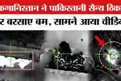 Pakistan - Pakistan Afghanistan War: अफगानिस्तान ने पाकिस्तानी सैन्य ठिकानों पर बरसाए बम, तालिबान ने जारी किया वीडियो