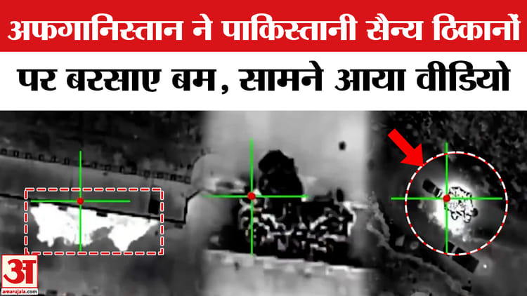 Pakistan - Pakistan Afghanistan War: अफगानिस्तान ने पाकिस्तानी सैन्य ठिकानों पर बरसाए बम, तालिबान ने जारी किया वीडियो
