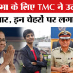 Rajya - Rajya Sabha Elections 2026: राज्यसभा चुनाव के लिए TMC ने चार उम्मीदवारों का किया एलान, इन चेहरों पर लगाया दांव