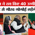 असम में - असम में कांग्रेस ने तय किए 40 उम्मीदवार? इस सीट से गौरव गोगोई लड़ेंगे चुनाव!