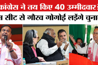 असम में - असम में कांग्रेस ने तय किए 40 उम्मीदवार? इस सीट से गौरव गोगोई लड़ेंगे चुनाव!