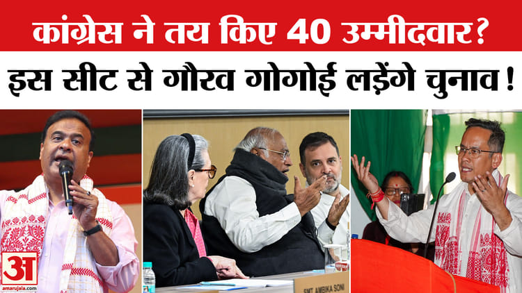 असम में - असम में कांग्रेस ने तय किए 40 उम्मीदवार? इस सीट से गौरव गोगोई लड़ेंगे चुनाव!