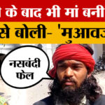 Orai - Orai में अनोखा मामला! नसबंदी के बाद भी मां बनी महिला... DM से बोली- 'मुआवजा दो'