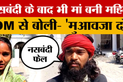 Orai - Orai में अनोखा मामला! नसबंदी के बाद भी मां बनी महिला... DM से बोली- 'मुआवजा दो'