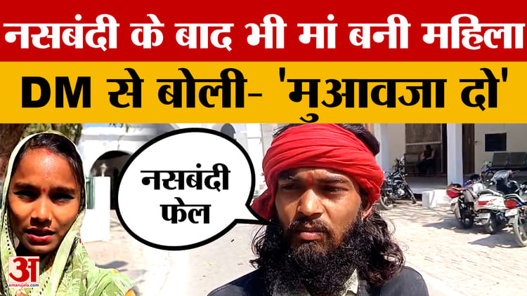 Orai - Orai में अनोखा मामला! नसबंदी के बाद भी मां बनी महिला... DM से बोली- 'मुआवजा दो'