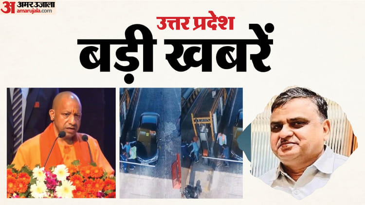 UP Big - UP Big News: 1.86 करोड़ परिवारों को योगी की सौगात, भाजपा विधायक के पुत्र की दबंगई; महिला जज के पिता का मर्डर