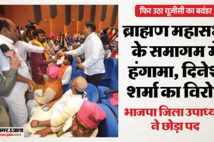 यूपी: - यूपी: प्रदेश में फिर से गर्माया यूजीसी का मुद्दा, भाजपा सांसद दिनेश शर्मा के सामने नारेबाजी; जमकर हुआ हंगामा