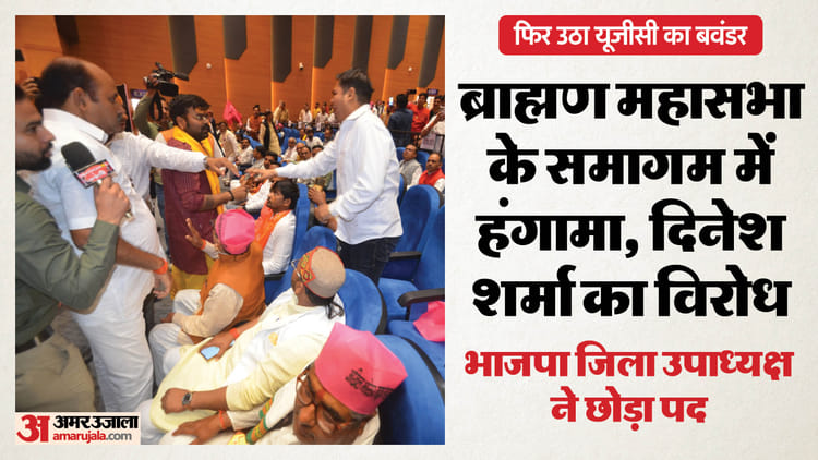 यूपी: - यूपी: प्रदेश में फिर से गर्माया यूजीसी का मुद्दा, भाजपा सांसद दिनेश शर्मा के सामने नारेबाजी; जमकर हुआ हंगामा