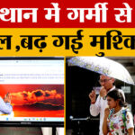 Rajasthan - Rajasthan Weather: राजस्थान का बड़ा मौसम, अब गर्मी का सितम!