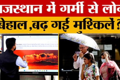 Rajasthan - Rajasthan Weather: राजस्थान का बड़ा मौसम, अब गर्मी का सितम!