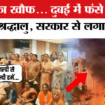 US-Israel - US-Israel Iran War: Jodhpur के 120 श्रद्धालु दुबई में फंसे