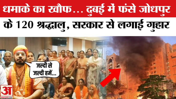 US-Israel - US-Israel Iran War: Jodhpur के 120 श्रद्धालु दुबई में फंसे