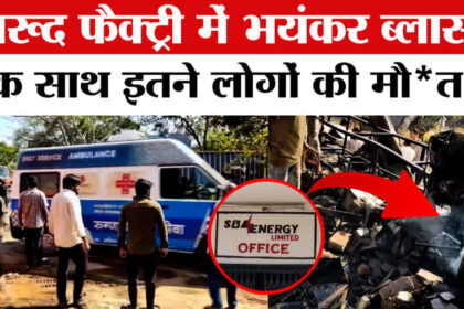 Maharashtra - Maharashtra Factory Blast : धमाके से गूंजा नागपुर, करीब 15 लोगों की मौत, बड़ी संख्या में लोग घायल