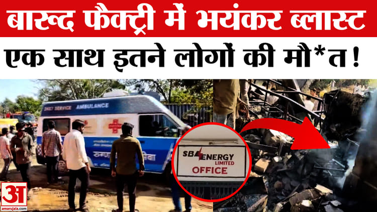 Maharashtra - Maharashtra Factory Blast : धमाके से गूंजा नागपुर, करीब 15 लोगों की मौत, बड़ी संख्या में लोग घायल
