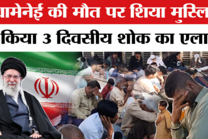 Iran-Israel - Iran-Israel War : खामेनेई की मौत से शिया समुदाय में पसरा मातम, राजस्थान में तीन दिवसीय शोक का एलान