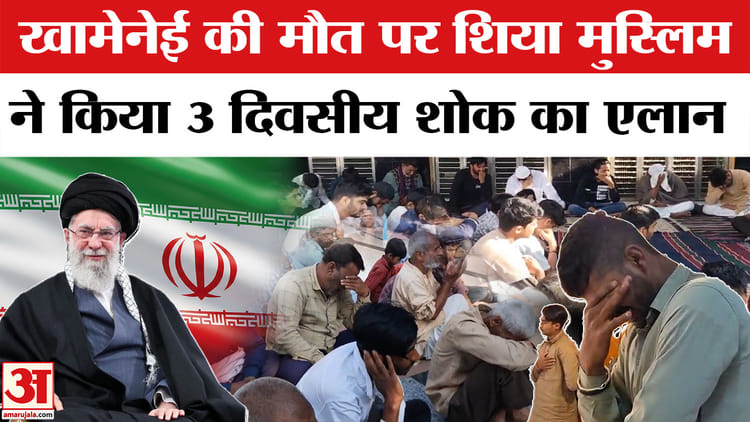 Iran-Israel - Iran-Israel War : खामेनेई की मौत से शिया समुदाय में पसरा मातम, राजस्थान में तीन दिवसीय शोक का एलान