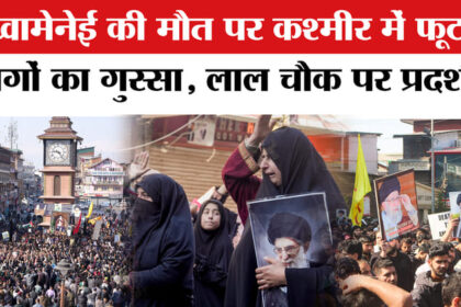 Iran - Iran America War के बीच Jammu Kashmir के Lal Chowk पर Khamenei के समर्थन में प्रदर्शन