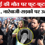 US-Israel - US-Israel का Iran पर Strike में मारे गए Ali Khamenei को लेकर Lucknow में भारी विरोध प्रदर्शन