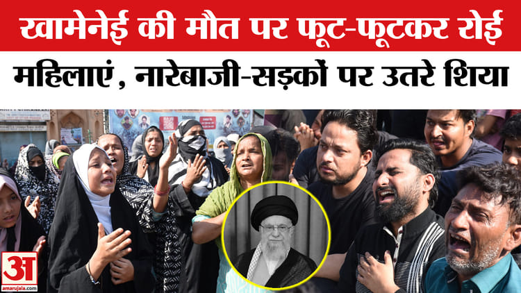 US-Israel - US-Israel का Iran पर Strike में मारे गए Ali Khamenei को लेकर Lucknow में भारी विरोध प्रदर्शन