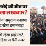 यूपी: - यूपी: अली खामनेई की मौत के बाद अलर्ट पर प्रदेश, लखनऊ के शिया समुदाय में बड़ी हलचल; सोशल मीडिया पर निगरानी