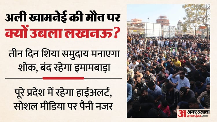 यूपी: - यूपी: अली खामनेई की मौत के बाद अलर्ट पर प्रदेश, लखनऊ के शिया समुदाय में बड़ी हलचल; सोशल मीडिया पर निगरानी