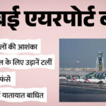 यूपी: - यूपी: ईरान संकट के चलते लखनऊ से खाड़ी के देशों की सभी फ्लाइट हुईं रद्द, एक दिन में रद्द हुईं 2500 टिकट